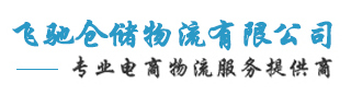 案例飛馳倉儲(chǔ)物流.jpg
