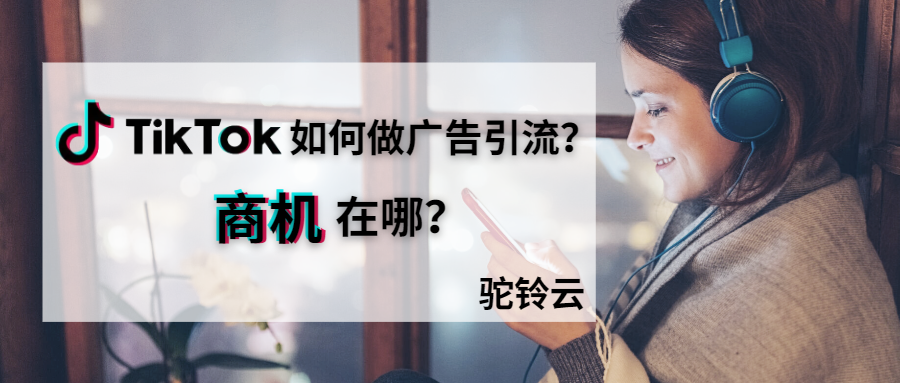 tiktok帶來的商機(jī)在哪?2 (2).png