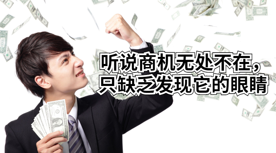 2019—2022年創(chuàng)業(yè)是最好的機(jī)會(huì),人人都可以賺錢(qián)