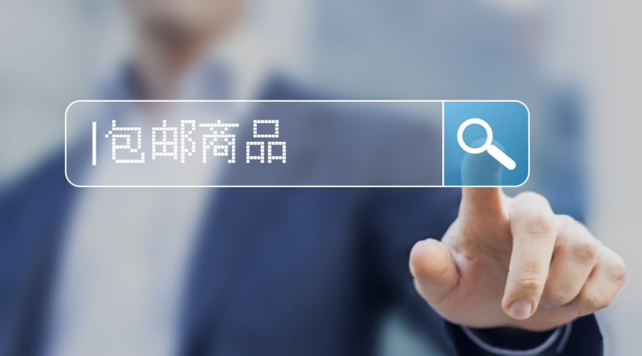 你知道為什么消費者都喜歡買包郵商品嗎?