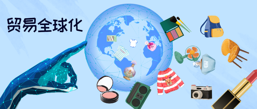 【創(chuàng)新與服務(wù)】貿(mào)易全球化 跨境電商綜合服務(wù)平臺(tái)