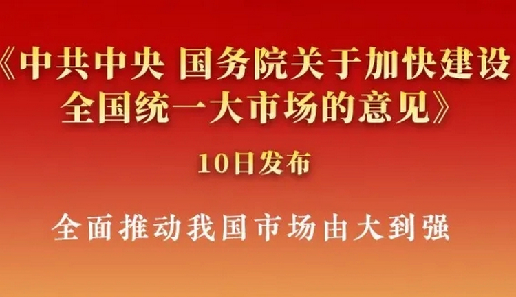 1關(guān)于加快建設(shè)全國(guó)統(tǒng)一大市場(chǎng)的意見.jpg