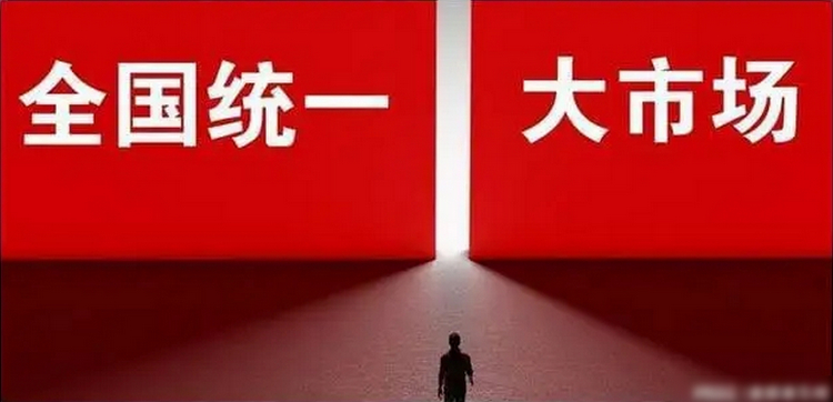 全國(guó)統(tǒng)一大市場(chǎng).jpg
