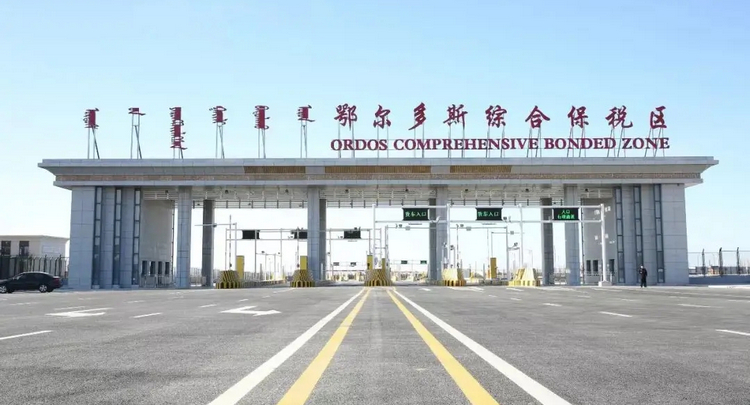 1鄂爾多斯綜合保稅區(qū).jpg