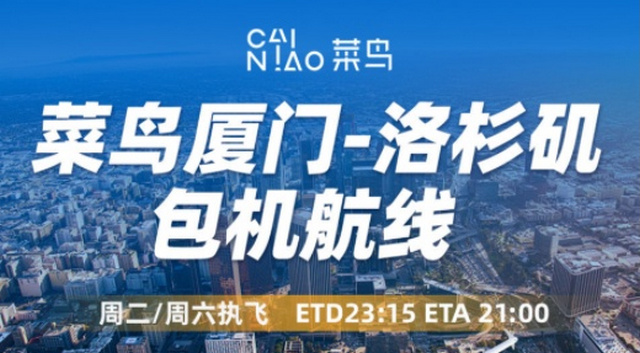 菜鳥開通廈門至洛杉磯電商航空快線.jpg