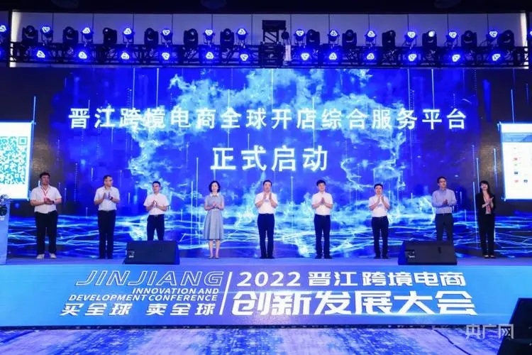 晉江跨境電商全球開店綜合服務(wù)平臺正式啟動.jpg