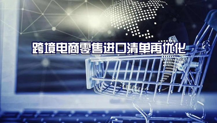 相關(guān)部門進(jìn)一步優(yōu)化調(diào)整跨境電商零售進(jìn)口商品清單.jpg