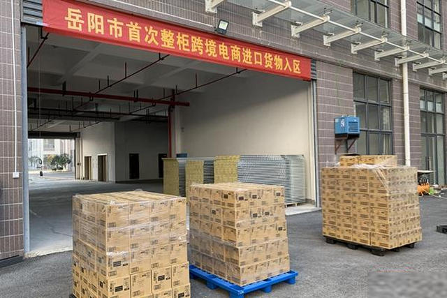 3岳陽(yáng)跨境電商保稅進(jìn)口商品通關(guān).jpg