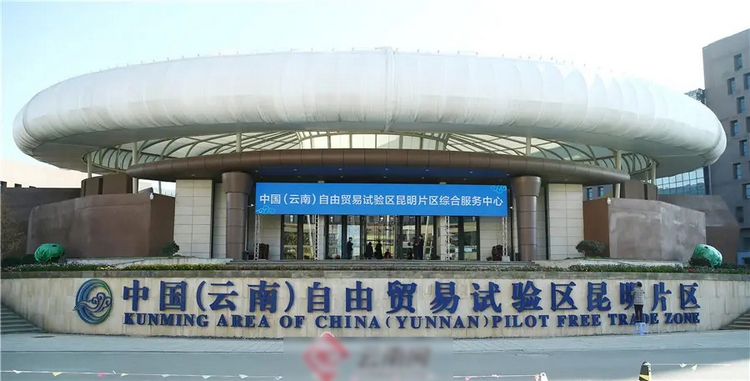 1中國(云南)自貿(mào)試驗區(qū)昆明片區(qū).jpg