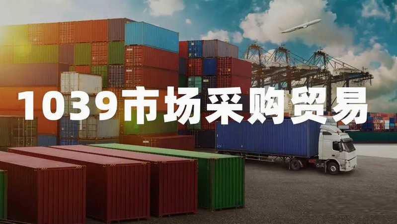 1039市場(chǎng)采購(gòu)貿(mào)易.jpg