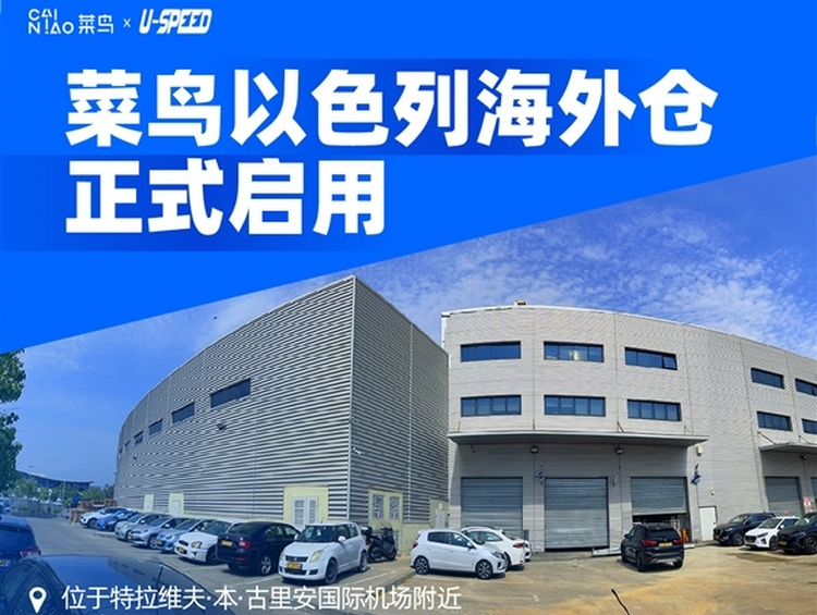 菜鳥以色列分撥中心及海外倉(cāng)正式啟用.jpg