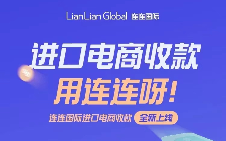 連連國際上線進(jìn)口電商收款服務(wù).jpg