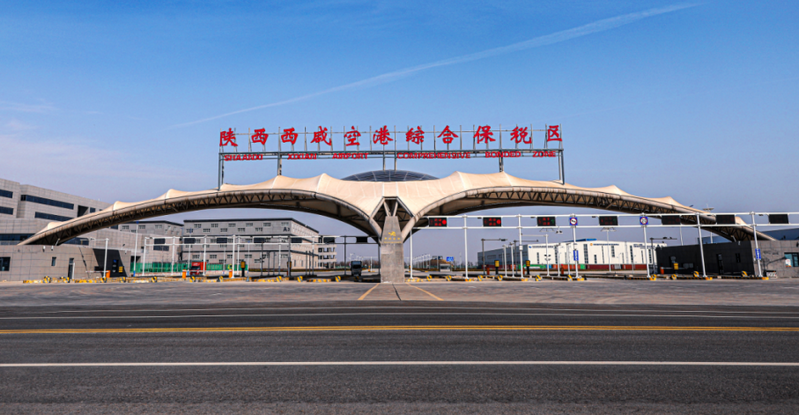 陜西西咸空港綜合保稅區(qū)2.png