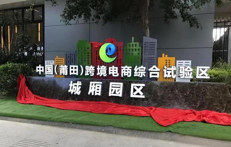 莆田跨境電商綜合試驗(yàn)區(qū).jpg
