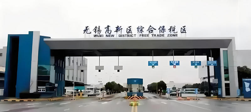 無錫高新區(qū)綜合保稅區(qū).jpg