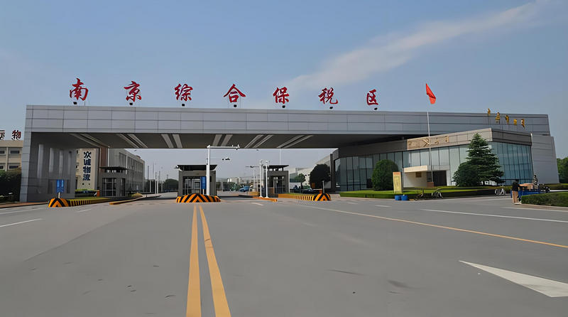 南京綜合保稅區(qū).jpg