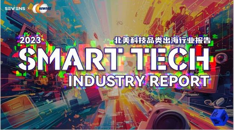 北美科技品類(lèi)出海行業(yè)報(bào)告.jpg