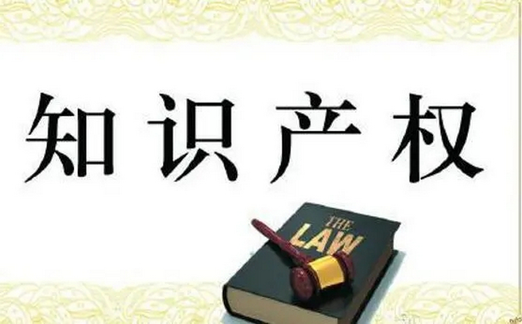 知識產(chǎn)權(quán).jpg