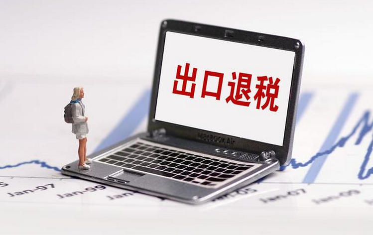 出口退稅.jpg
