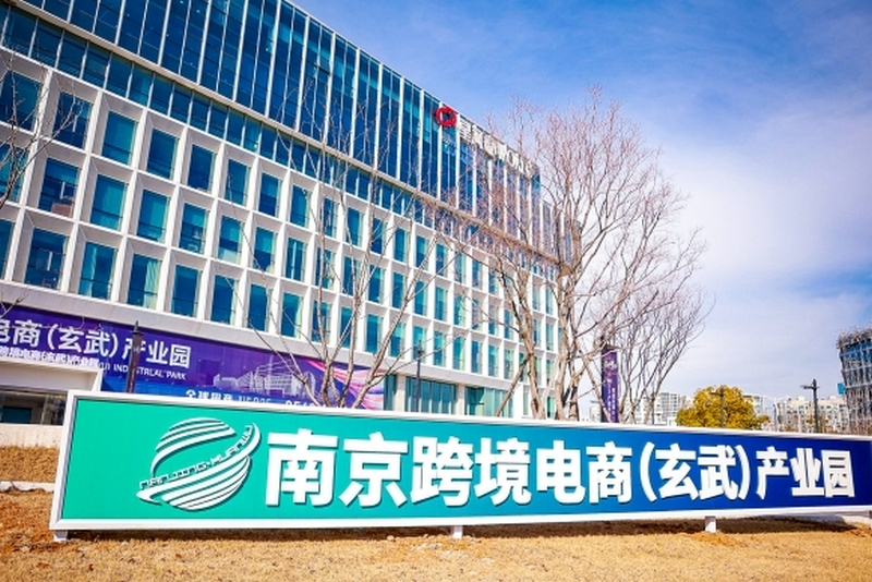 南京跨境電商(玄武)產(chǎn)業(yè)園.jpg
