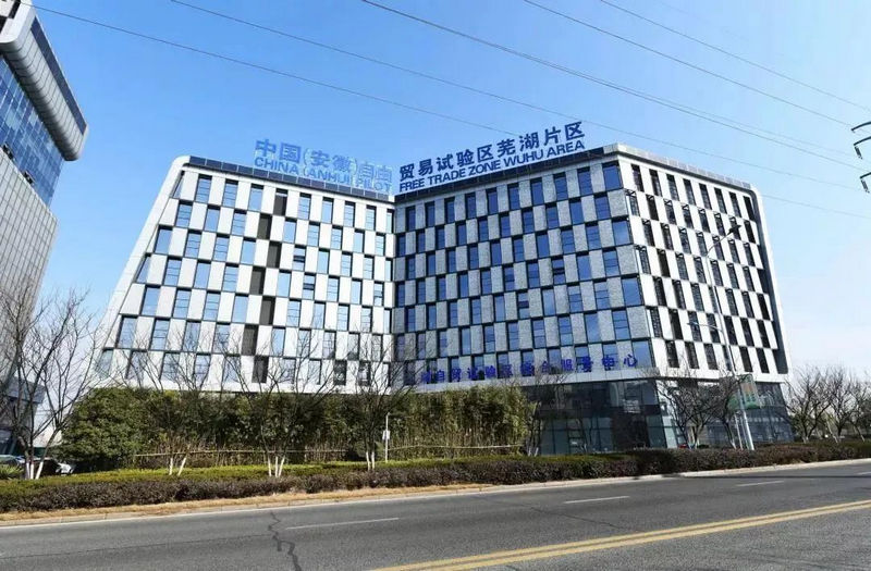 2蕪湖自貿(mào)區(qū).jpg