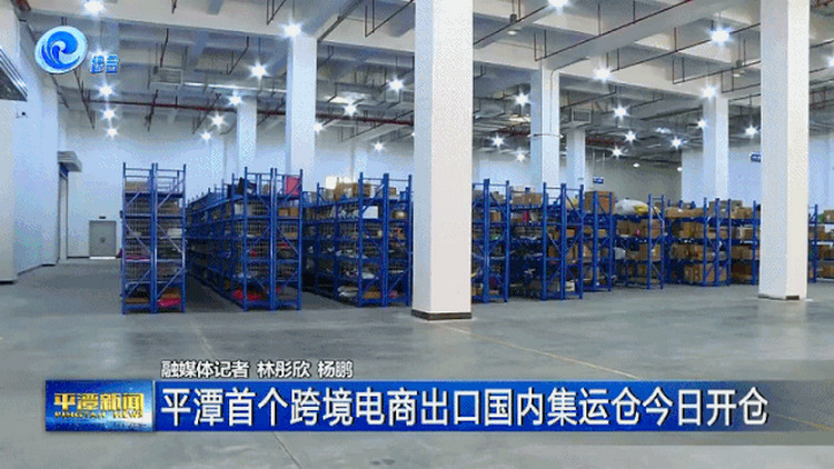 平潭跨境電商一般出口退貨中心倉.jpg