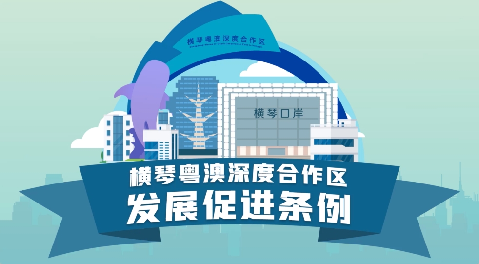 橫琴粵澳深度合作區(qū)