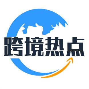 跨境熱點(diǎn).jpg