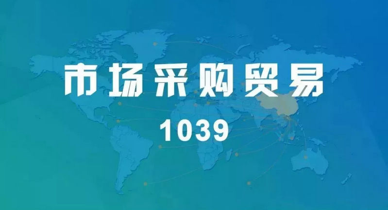 1039市場采購貿(mào)易.jpg